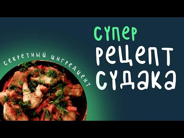 БОЖЕСТВЕННЫЙ рецепт судака! Рыбалка в Астраханской области  Харабали 2022