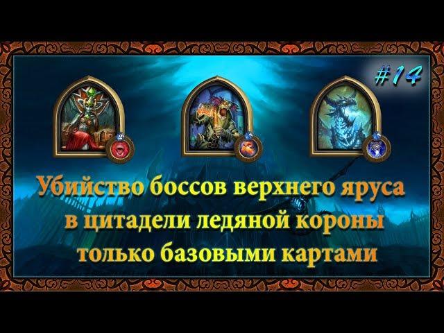 Hearthstone Цитадель ледяной короны - Верхний ярус базовыми картами