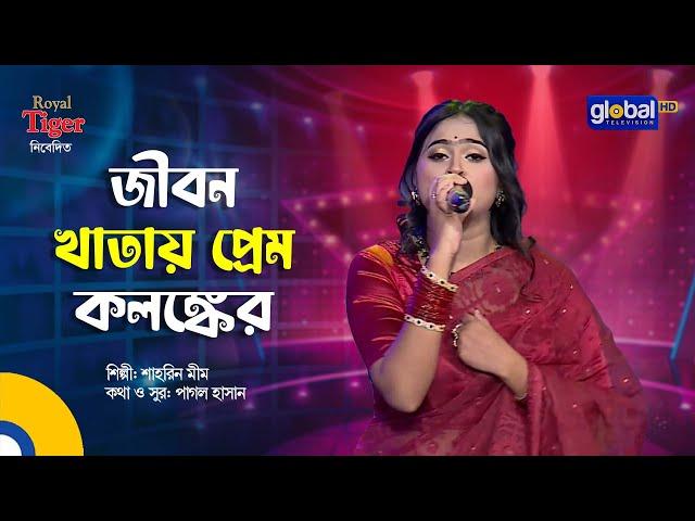 Jibon Khatay | জীবন খাতায় প্রেম কলঙ্কের | Bangla Folk Song | Shahrin Mim | Global Folk