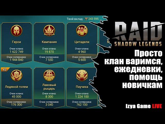 RAID - Стрим клан вар, ежедневки, помощь новичкам - часть 2