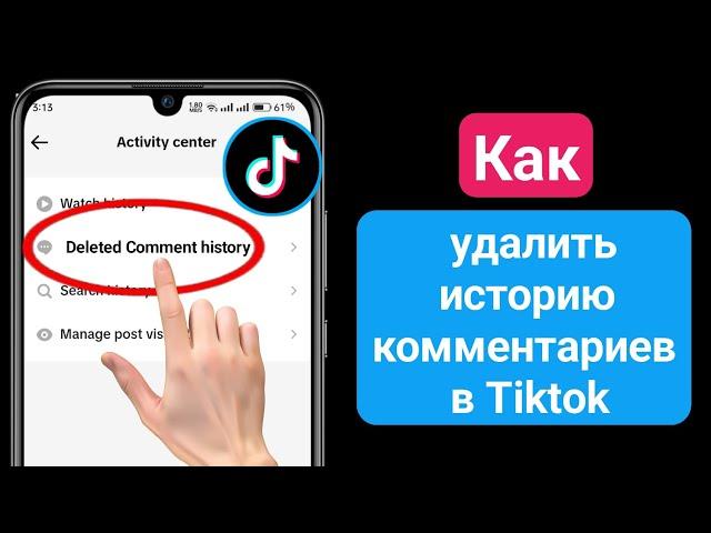 Как удалить историю комментариев в TikTok (обновление 2024 г.) История удаленных комментариев TikTok