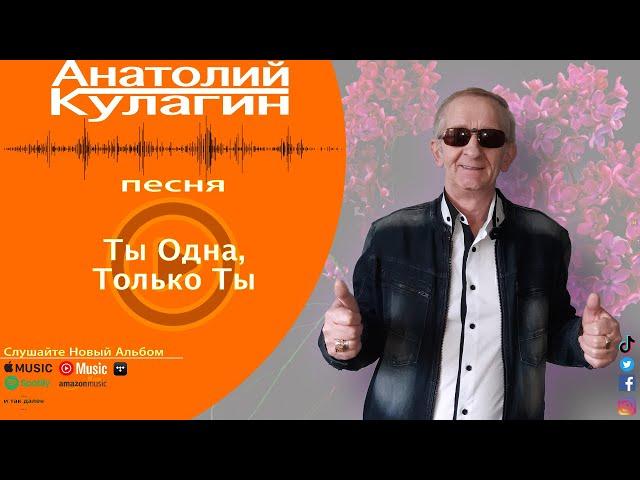 Анатолий Кулагин - Ты Одна, Только Ты