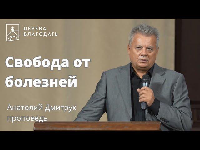 Свобода от болезней - Анатолий Дмитрук, проповедь // 16.09.2023, церковь Благодать, Киев