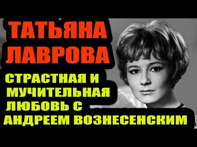 «У нее обнаружился гомерический аппетит к спиртному...». Татьяна Лаврова и Андрей Вознесенский