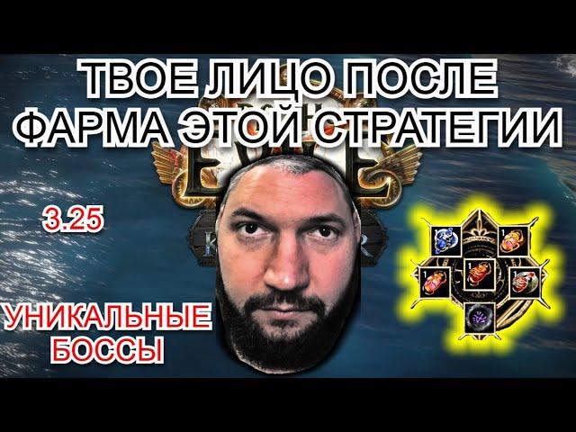 3.25 Тот самый фарм Уник боссов! (Просто Атлас/ скрабаы/инфа)