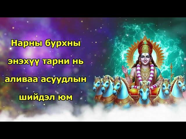 Нарны бурхны энэхүү тарни нь аливаа асуудлыг шийдвэрлэхэд тусалдаг