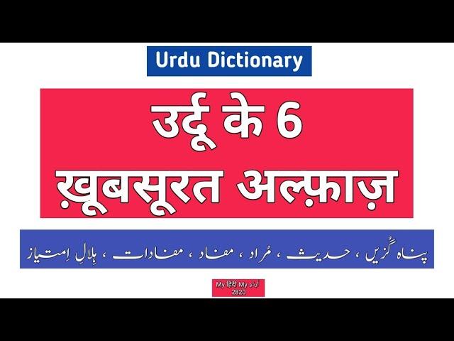 Urdu Dictionary 2820 | Panah guzeen | Hadees | Murad | Mafaad | Mafaadaat | Hilal | Imtiyaz | mhmu