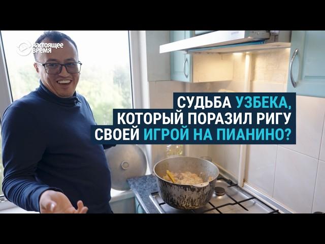 Что стало с курьером из Узбекистана, который поразил Ригу своей игрой на пианино?