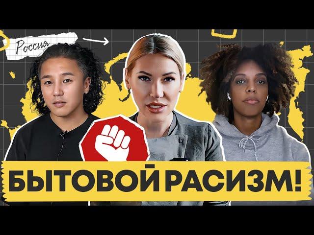 «Чурки понаехали» - проблема бытового расизма. Денацификация.