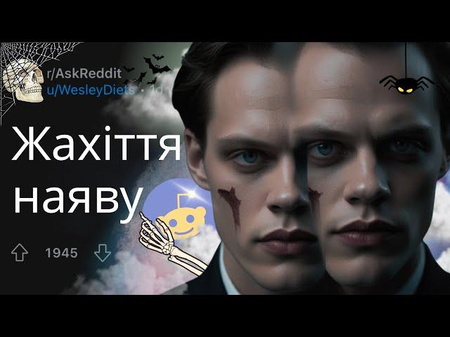 ЖАХ НАЯВУ, або «реальність чи сон?» | Horror in reality | РЕДДІТ УКРАЇНСЬКОЮ