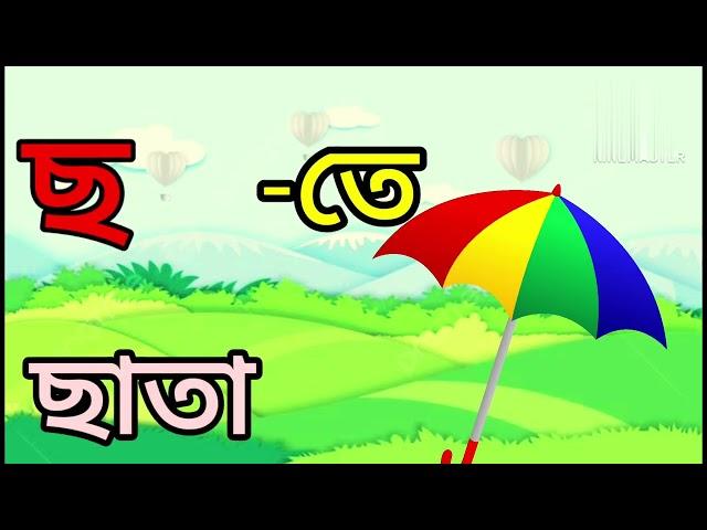 ব্যঞ্জনবর্ণ দ্বারা শব্দ গঠন। ক থেকে ট। ক খ গ ঘ।