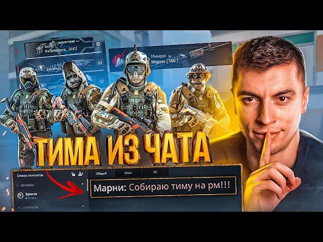 ОНИ ДАЖЕ НЕ ЗНАЛИ ЧТО ИХ ЖДЁТ! НАШЕЛ ТИМУ В ЧАТЕ НА РМ - WARFACE