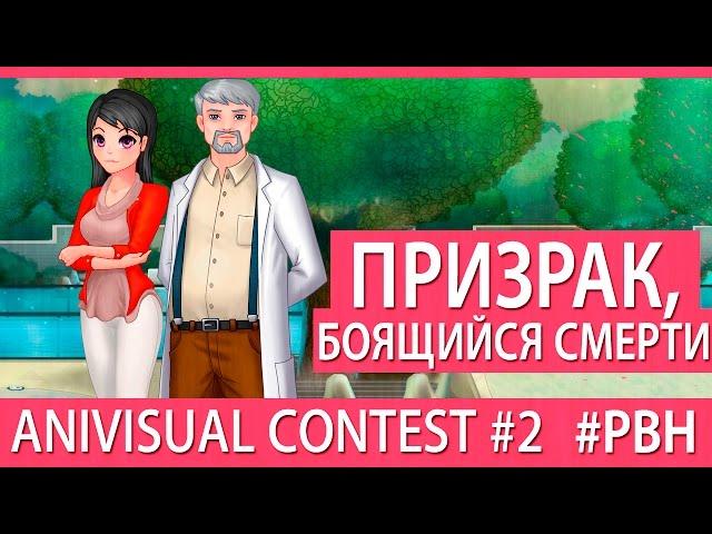 Призрак, боящийся смерти (AniVisual Contest #2, Русские визуальные новеллы)