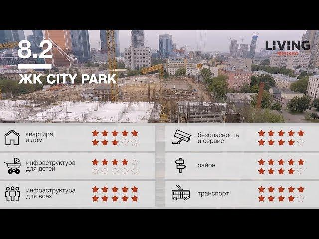 ЖК «City Park» отзыв Тайного Покупателя. Новостройки Москвы