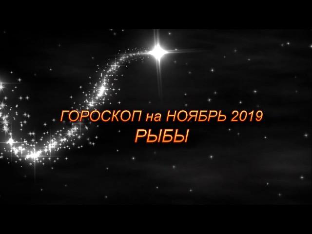  РЫБЫ - Гороскоп на Ноябрь 2019