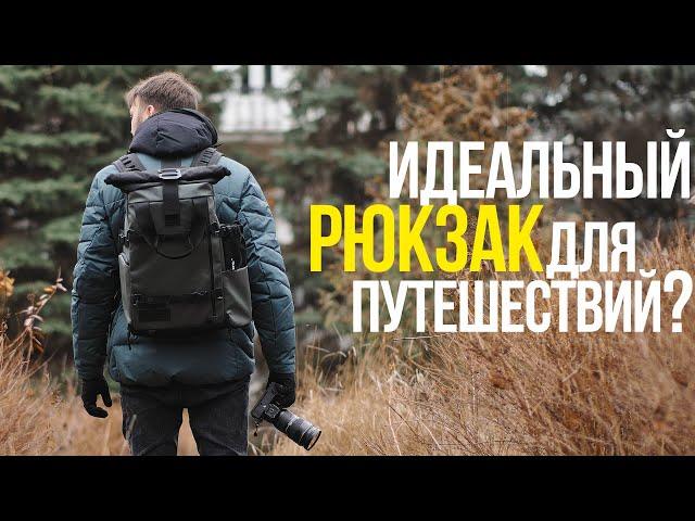 ЛУЧШИЕ ФОТОРЮКЗАКИ ОТ WANDRD | PRVKE | DUO DAYPACK | VEER | ДЛЯ ПУТЕШЕСТВИЙ И НА КАЖДЫЙ ДЕНЬ