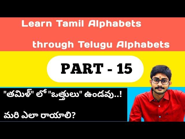 Tamil Alphabets through Telugu Part- 15 | Surya Talker |