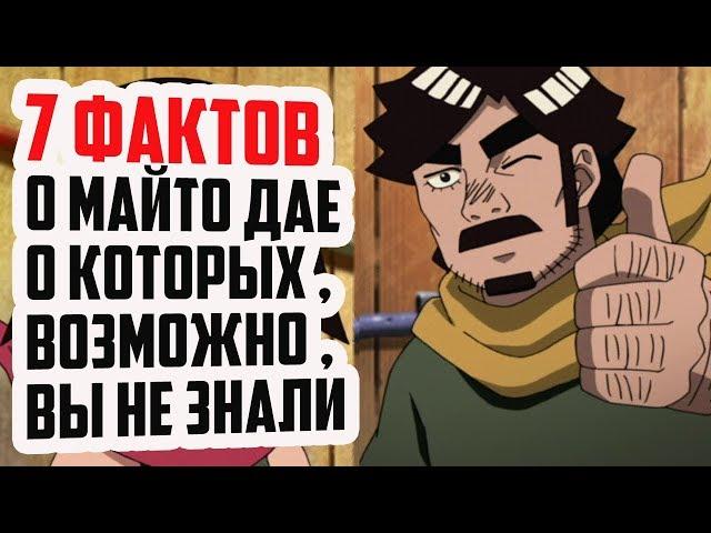 7 ФАКТОВ О МАЙТО ДАЕ | ОТЕЦ МАЙТО ГАЯ | ОДОЛЕЛ МЕЧНИКОВ ТУМАНА ? | ВЕЧНЫЙ ГЕНИН | 8 ВРАТ