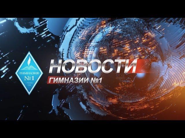 Новости гимназии 1 Тюмень