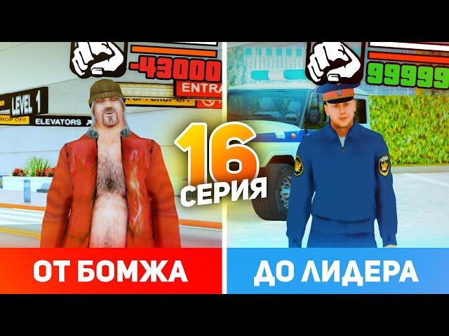 ПУТЬ БОМЖА до ЛИДЕРА в GTA CRMP #16 (РОДИНА РП гта крмп)