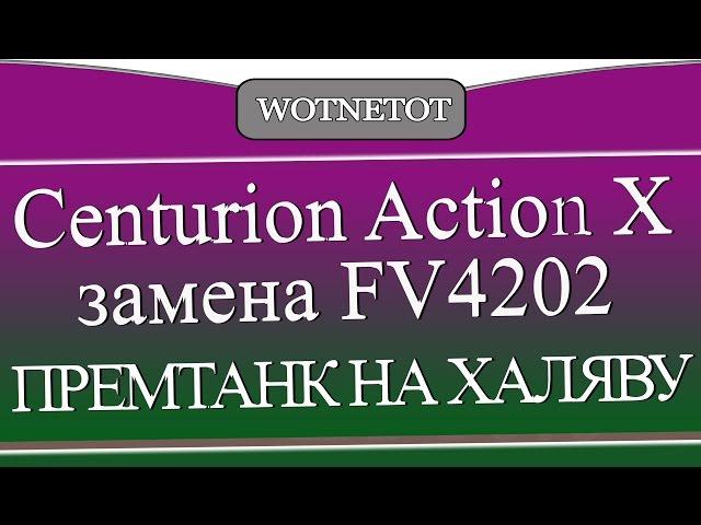 Centurion Action X замена FV4202 или ПРЕМТАНК НА ХАЛЯВУ