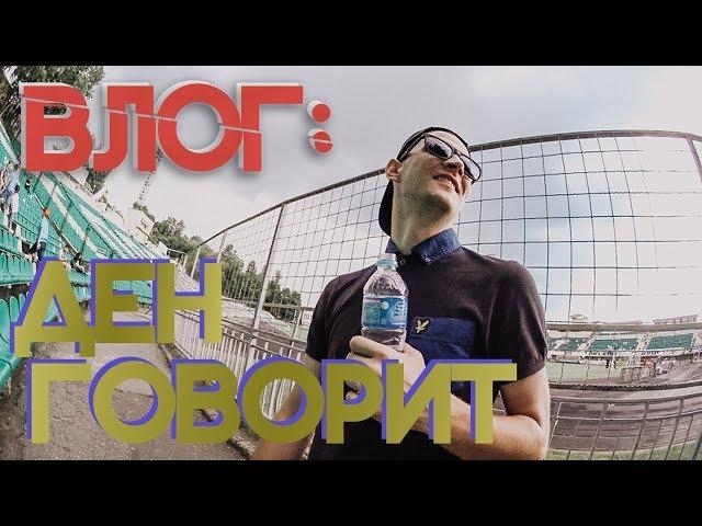 БЛОГ: ДЕН ГОВОРИТ