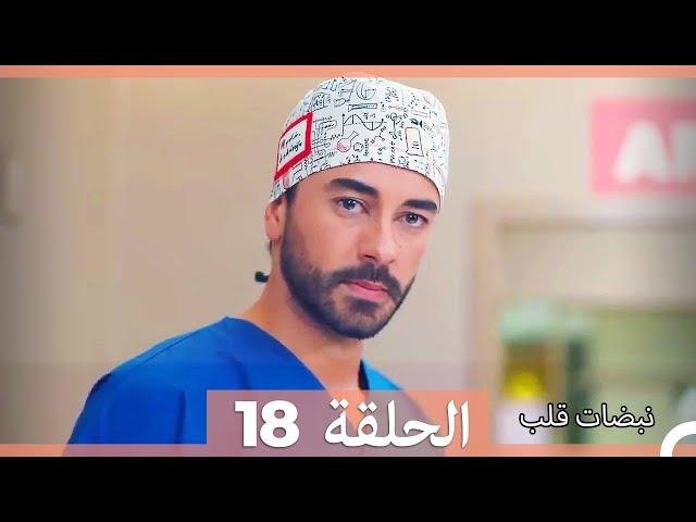 نبضات قلب الحلقة 18 HD