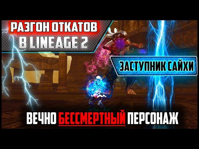 Бессмертный персонаж в Lineage 2. Заступник сайхи — разгон откатов на максимум. Ruoff 2021