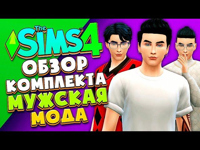 ОБЗОР НОВИНКИ - КОМПЛЕКТ МУЖСКАЯ МОДА - Симс 4 (The Sims 4 Modern Menswear Kit)