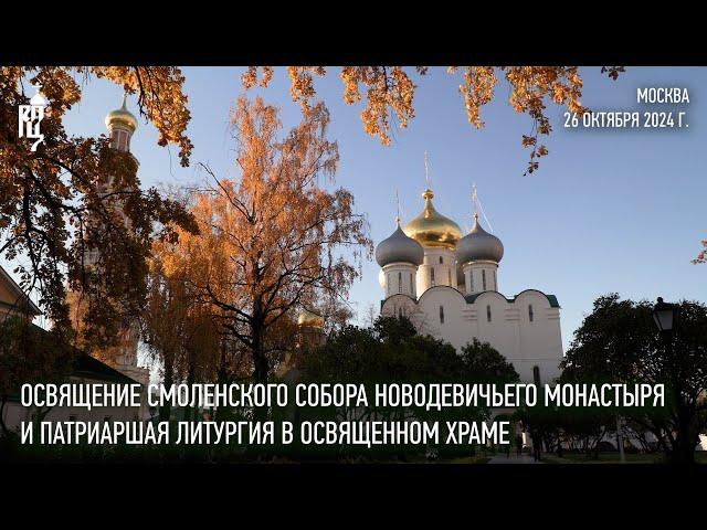 Освящение Смоленского собора Новодевичьего монастыря и Патриаршая литургия в освященном храме