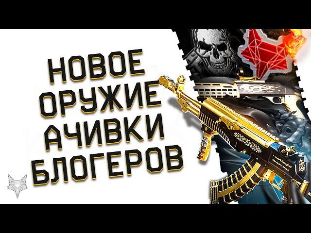 ОБНОВЛЕНИЕ ВАРФЕЙС!АН-94 АБАКАН И BENELLI M4 CUSTOM В WARFACE!АЧИВКИ БЛОГЕРОВ ДОСТУПНЫ!СКИНЫ БАРС!