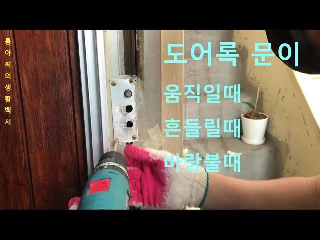 도어록 움직일 때 수정하기 Correcting when the door lock moves