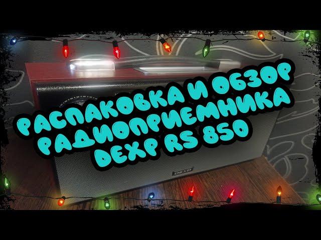 ОБЗОР РАДИОПРИЁМНИКА DEXP RS 850 | ЗЛОБНЫЙ БАТЬКА