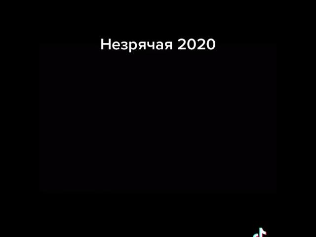 Незрячая 2020