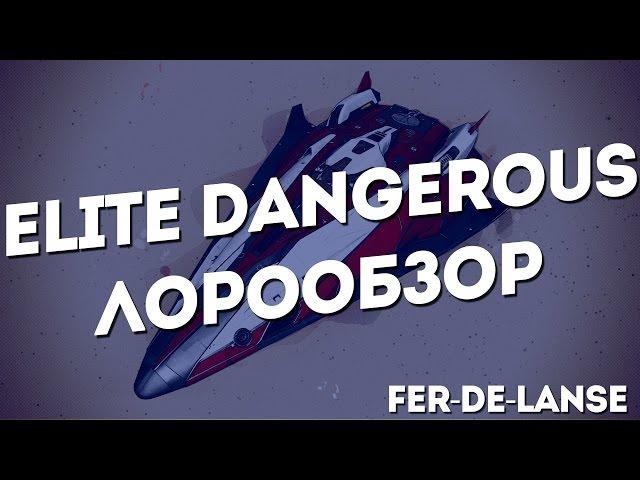 ELITE Dangerous / ЛОРООБЗОР / Fer-de-Lance / FDL / ФДЛ