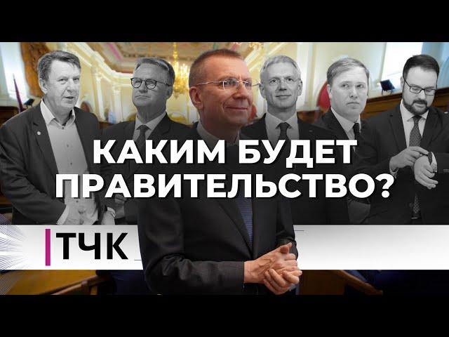 ТЧК. Каким будет правительство Латвии?