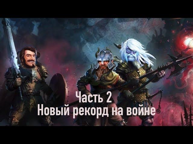 Empires puzzles Война: рекорд по очкам. Часть 2 Empires Puzzles