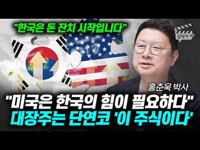 미국은 한국의 힘이 필요하다, 대장주는 단연코 '이 주식이다' (홍춘욱 박사)