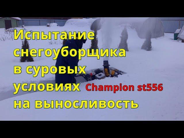 Снегоуборщик Champion st 556 бензиновый - тестируем  на выносливость. Моя техника, обзор.