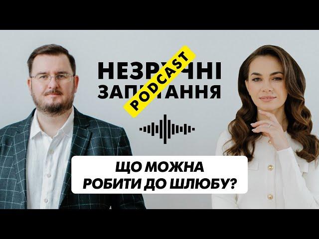 НЕЗРУЧНІ ЗАПИТАННЯ: Що МОЖНА робити до шлюбу? | Episode 4