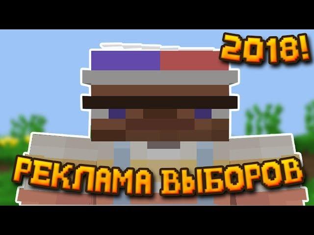  РЕКЛАМА ВЫБОРОВ 2018 В МАЙНКРАФТЕ 