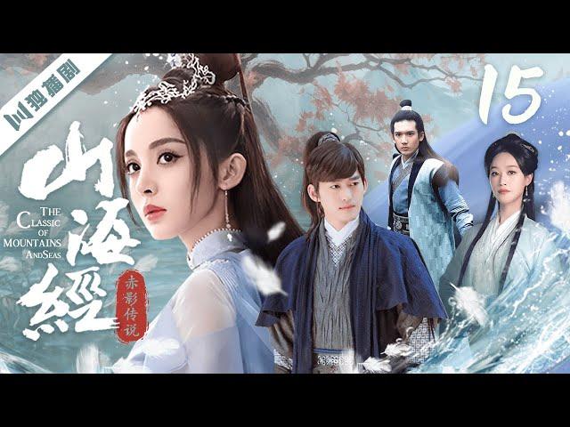 ENG【FULL】EP15 山海经之赤影传说The Classic of Mountains and Seas（张翰/古力娜扎/吴磊/高伟光/尹正/蓝盈莹/关智斌）#玄幻 #古装