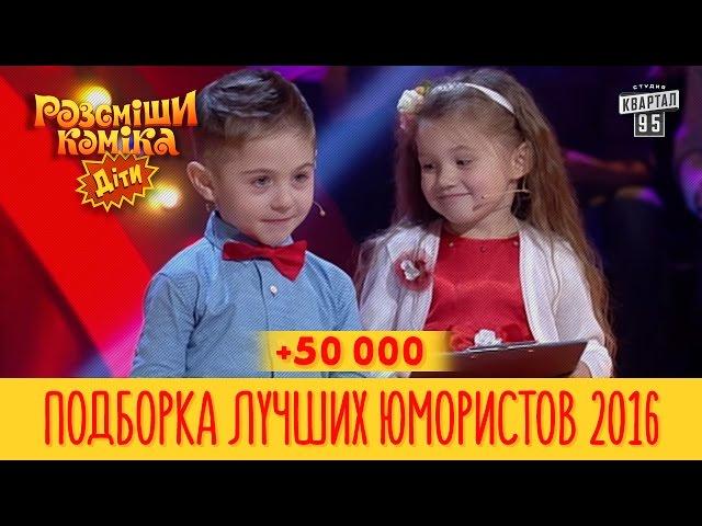 +50 000 - Подборка ЛУЧШИХ ЮМОРИСТОВ Рассмеши Комика Дети 2016 | Юмор шоу