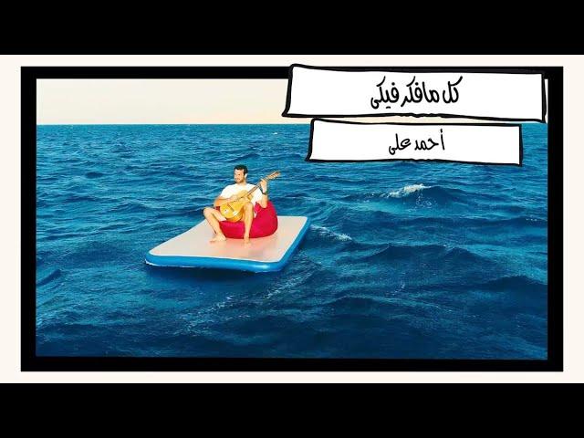 Ahmed Aly - Kol Mafakar Feeky | Music Video 2019 | احمد على - كل مافكر فيكى