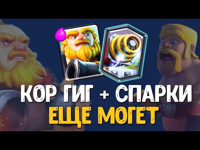 КОР ГИГ + СПАРКИ ЕЩЕ В ТРЕНДЕ? СТАРАЯ ТОП КОЛОДА ПОРВЕТ ПУКАН | Clash Royale