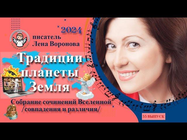 55 выпуск — Традиции Планеты Земля/23. 7. ‎2024/Школа‏ ‎Уроки‏ ‎Ангелов/Лена ‎Воронова