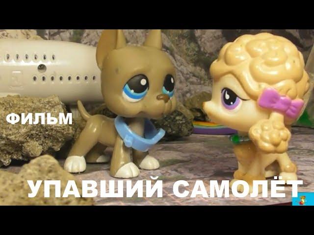 LPS ФИЛЬМ: УПАВШИЙ САМОЛЁТ