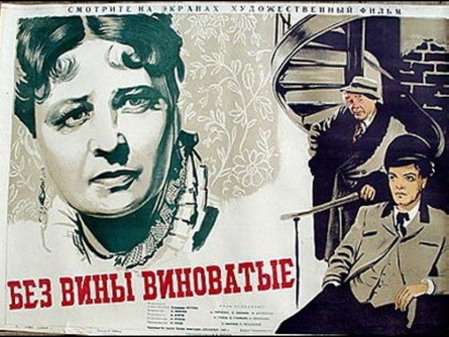 Без вины виноватые 1945