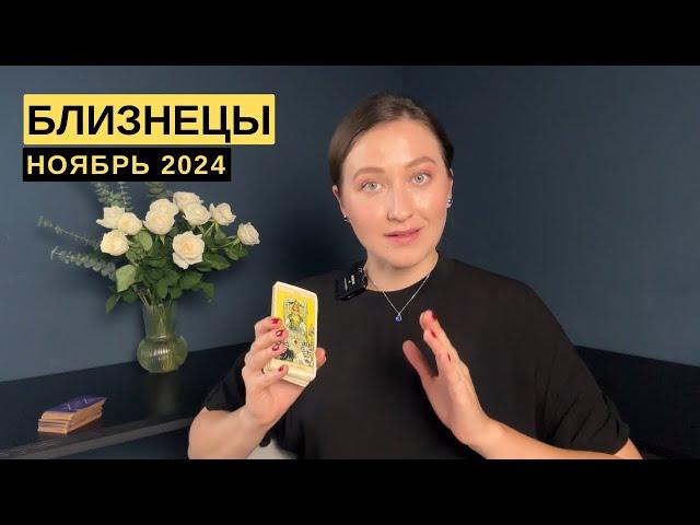 БЛИЗНЕЦЫ • НОЯБРЬ 2024 • Таро Прогноз от Diva V.S / Виктория Штелльхорн