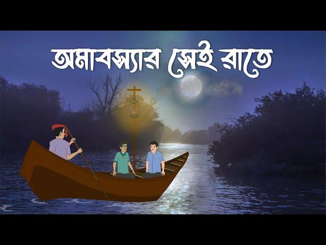 Omabossar Sei Raate | Bhuter Cartoon | Bangla Bhuter Golpo | Bhooter Bari Animation